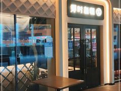 -那时新疆·若羌(经纬汇店)