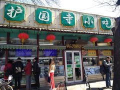 门面-护国寺小吃(新街口店)