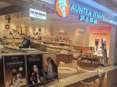 -沪上阿姨·臻选茶饮(上海环球港店)