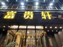 -富贵轩(唐家墩店)