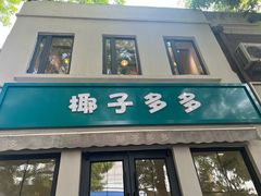 -椰子多多清补凉甜品店(河北路店)