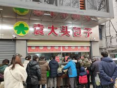 -袁大头包子(光华路店)