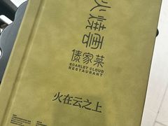 菜单-浩海火烧云傣家菜(京广店)