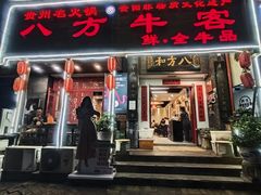 -八方牛客(四方河店)