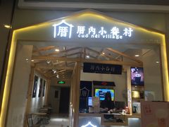 门面-厝内小眷村(吴江万宝店)
