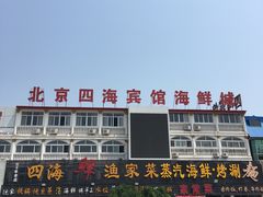 -四海鲜渔家菜(黄金海岸店)