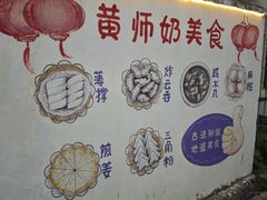 -黄师奶美食