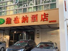 -维也纳酒店(苏州东方之门金鸡湖店)