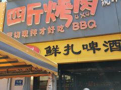 门面-四斤烤肉(东戴河孟家店)