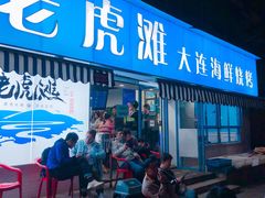 门面-老虎滩大连海鲜烧烤(建邺云锦路总店)