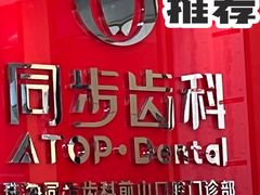 -同步齿科·数字化正畸种植口腔中心(前山店)