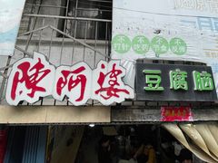 门面-陈阿婆豆腐脑-卤煮小吃(朝阳路店)