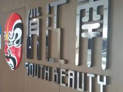 -俏江南(中山路先天下广场店)