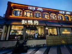 -缸鸭狗(天一广场店)
