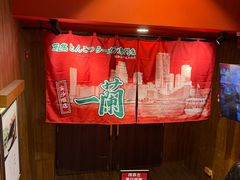 -一蘭拉面(尖沙咀店)
