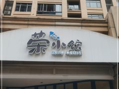 门面-荣小馆(临海世纪花城店)