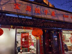 -宝源饺子(麦子店街店)