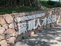 -深圳人才公园