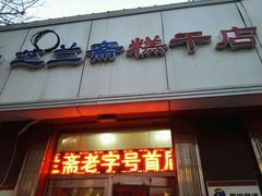 门面-芝兰斋糕干店(平山道店)