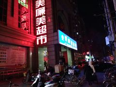 -物美超市(三里河店)
