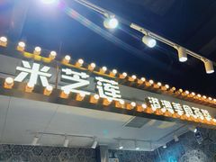 门面-美芝莲(领展购物广场中关村店)