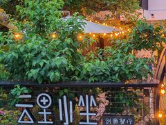 -云里小坐·小院里·团建·宴请·下午茶(三圣乡店)