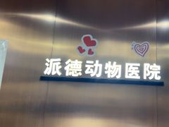 -pd派德宠物中心医院24H急重症·眼科中心·血液透析中心(嵩山北路店)