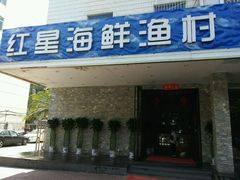 -海蓝海鲜馆(五四北店)