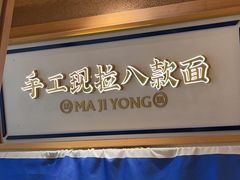-马记永·兰州牛肉面(山姆外高桥店)