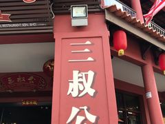 -三叔公