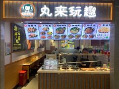 门面-丸来玩趣(品尊和美广场店)