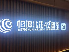 -恒坤北纬42度温泉洗浴(公园路店)