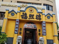 -福照楼汽锅鸡·云南特色菜(火车站锦江店)