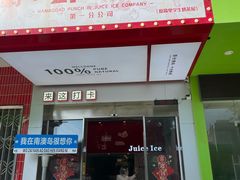 -南澳岛打卡果汁冰公司