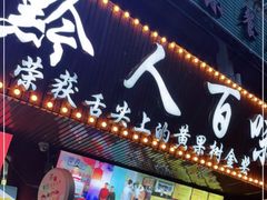 门面-黔人百味.贵州菜