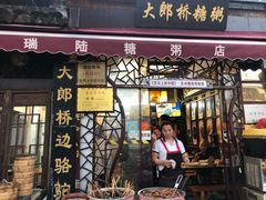 门面-大郎桥瑞陆糖粥(小太平巷店)