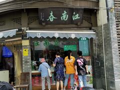 门面-江南春(中山中路店)