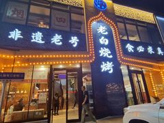 -老白清真烧烤(锦州旗舰店)