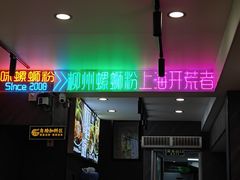 -家味螺蛳粉&烤鱼(五角场店)