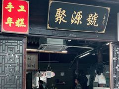 -聚源号(鸣鹤古镇店)