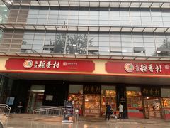 -北京稻香村(第三店)