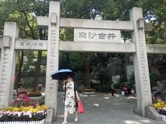 -白沙古井