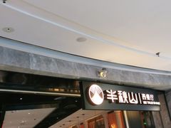 门面-半秋山西餐厅(巴南万达广场店)