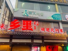 -乡里八闽·福州乡土菜(火车北站店)