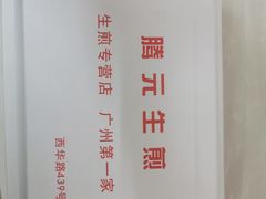 -腾元生煎(西华路店)