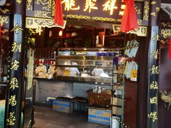 门面-龍聚祥烧麦馆(万达店)