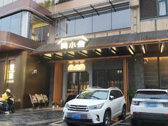 -简小舍·民间手艺菜(武昌江滩店)