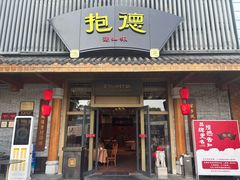 -抱德·潮汕味(敦和店原惠城鱼仔)