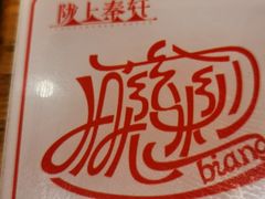 -陇上秦轩biangbiang面(萧山万象汇店)