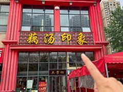 -吴掌柜·藕汤印象(南湖店)
